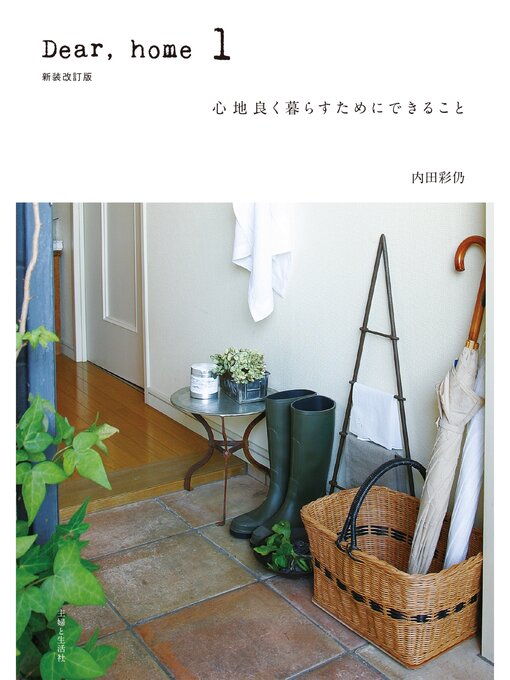 内田彩仍作のDear,home: 1 心地良く暮らすためにできることの作品詳細 - 貸出可能